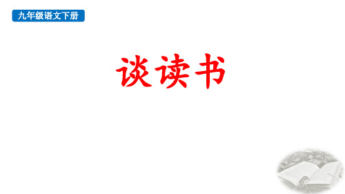 部编版九年级语文下册《谈读书》PPT优秀课件