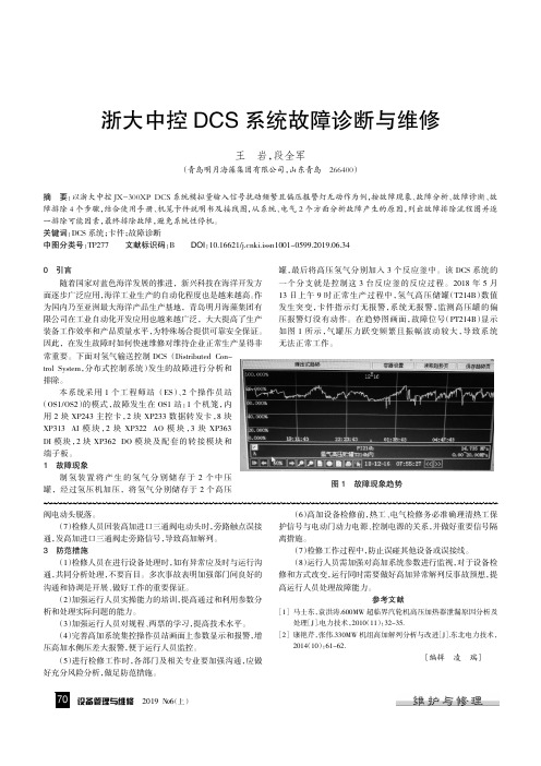 浙大中控DCS系统故障诊断与维修