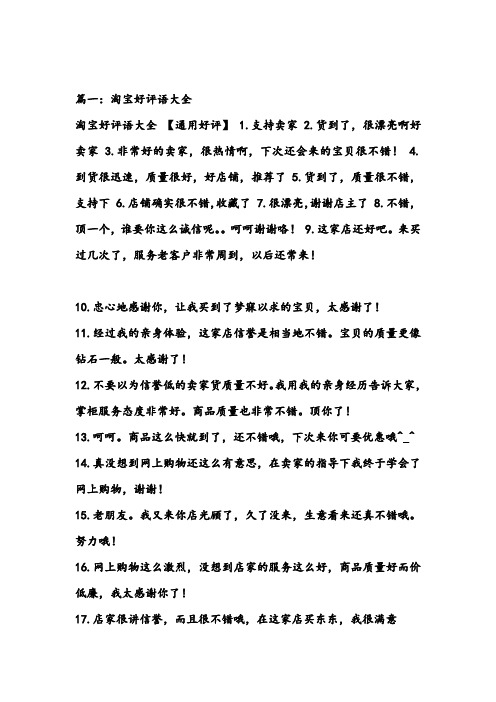 淘宝好评语50字