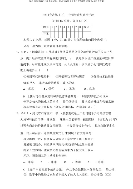 2019版高考政治二轮训练试卷：热点专攻练3企业经营与对外开放Word版含答案