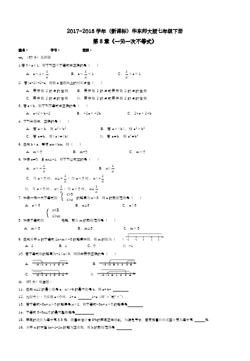 【新课标】2018年最新华东师大版七年级数学下册《一元一次不等式》单元测试卷及答案