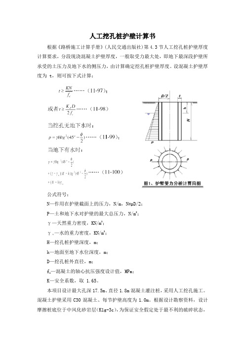 人工挖孔桩护壁计算书