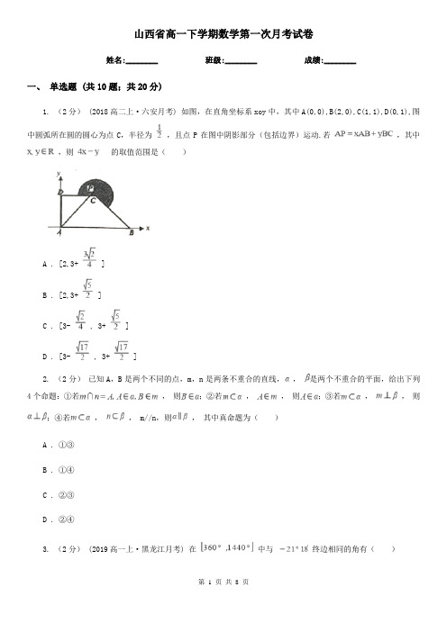 山西省高一下学期数学第一次月考试卷