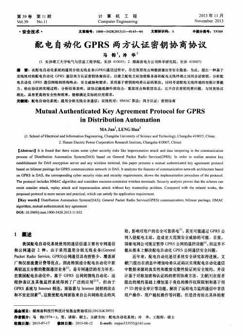 配电自动化GPRS两方认证密钥协商协议