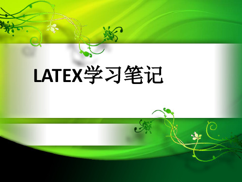 latexPPT课件