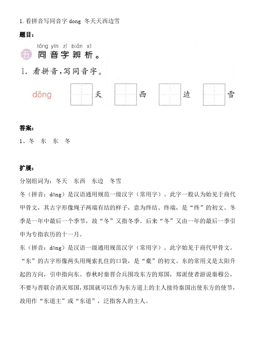 1.看拼音写同音字dong 冬天天西边雪