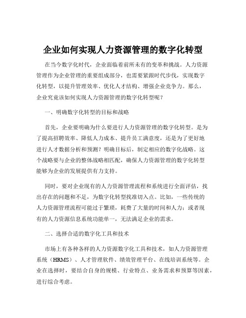 企业如何实现人力资源管理的数字化转型