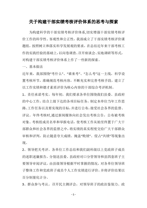 关于构建干部实绩考核评价体系的思考与探索