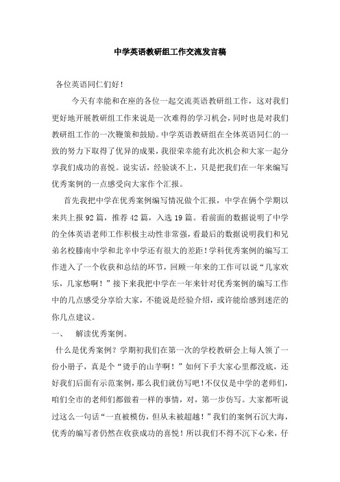 中学英语教研组工作交流发言稿