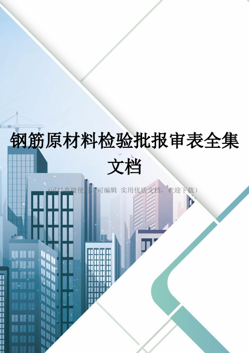 钢筋原材料检验批报审表全集文档