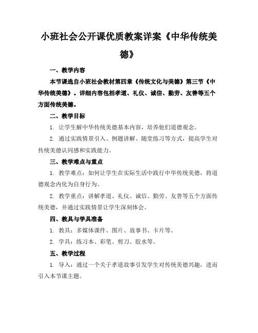 小班社会公开课优质教案详案《中华传统美德》