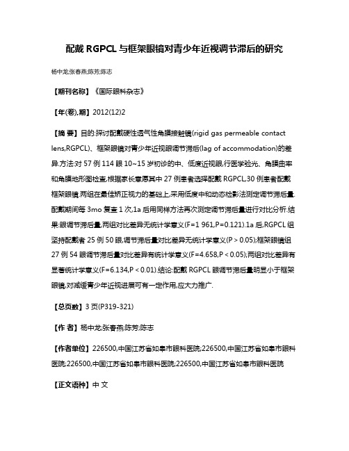 配戴RGPCL与框架眼镜对青少年近视调节滞后的研究