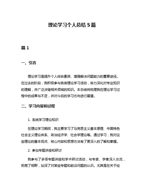 理论学习个人总结5篇