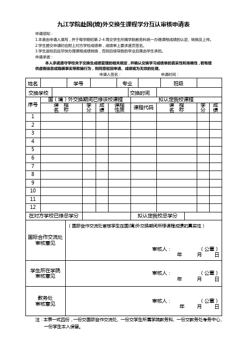 九江学院赴国(境)外交换生课程学分互认审核申请表  【考务中心】