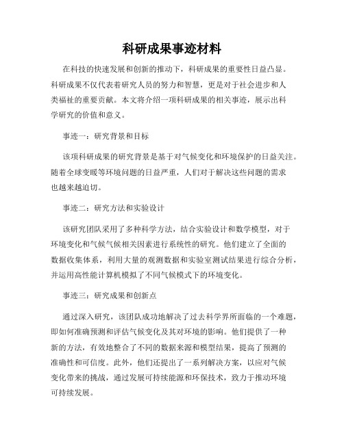 科研成果事迹材料