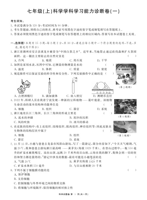 七年级(上)科学学科学习能力诊断卷(一)