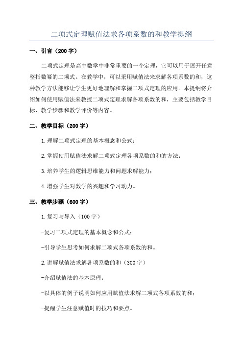 二项式定理赋值法求各项系数的和教学提纲