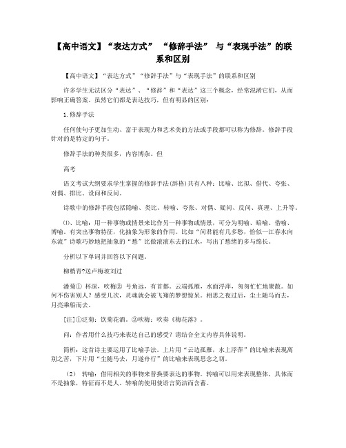 【高中语文】“表达方式” “修辞手法” 与“表现手法”的联系和区别