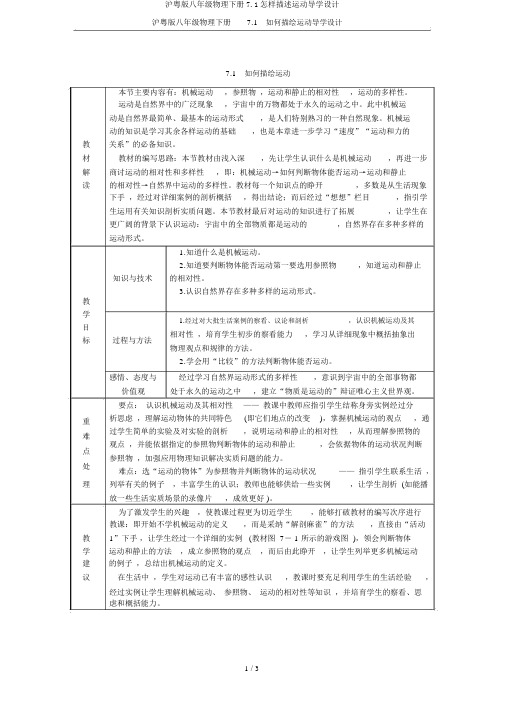 沪粤版八年级物理下册7.1怎样描述运动导学设计