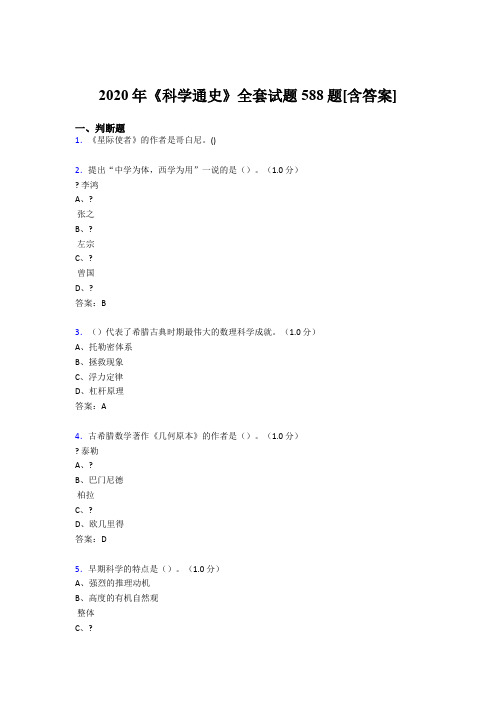 最新版精编《科学通史》全套模拟考试588题(含答案)