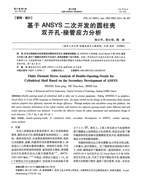 基于ANSYS二次开发的圆柱壳双开孔-接管应力分析