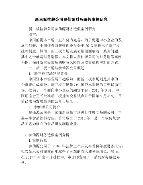 新三板挂牌公司参仙源财务造假案例研究