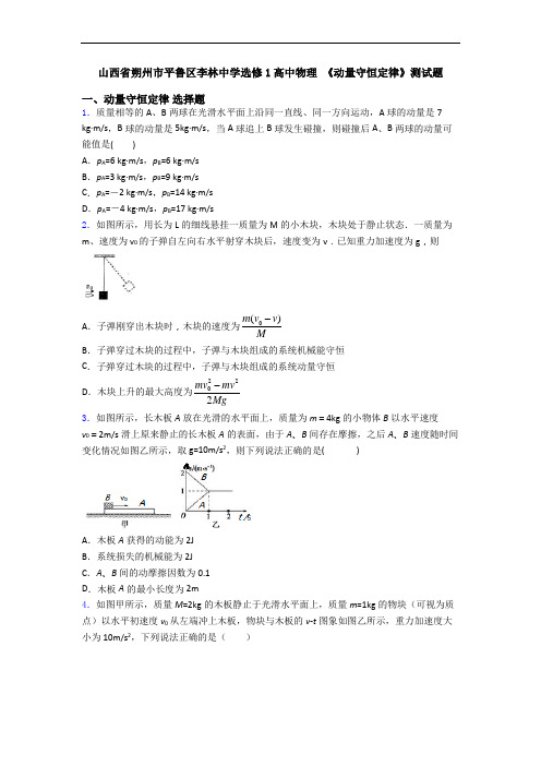 山西省朔州市平鲁区李林中学选修1高中物理 《动量守恒定律》测试题