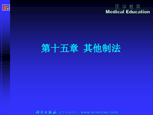 第15章_其它制法