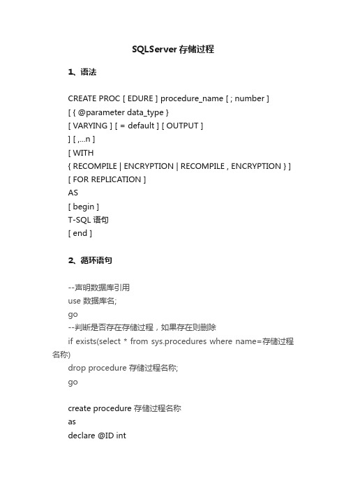 SQLServer存储过程