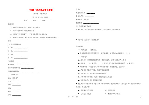 七年级政治上册全册导学案