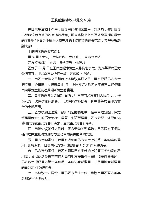 工伤赔偿协议书范文5篇