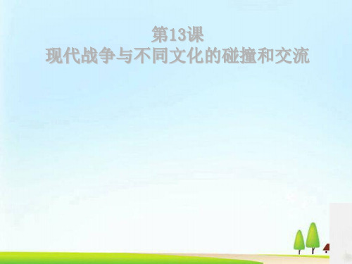 高中历史人教统编版选择性必修3 第13课 现代战争与不同文化的碰撞和交流