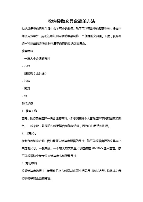 收纳袋做文具盒简单方法