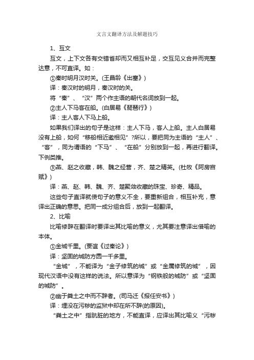 文言文翻译方法及解题技巧