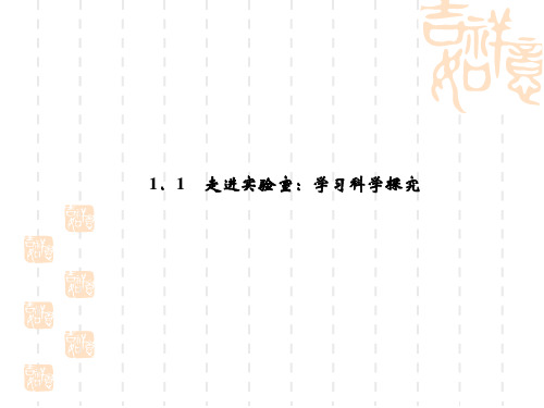 教科版八年级第一章 走进实验室练习题及答案  学习科学探究