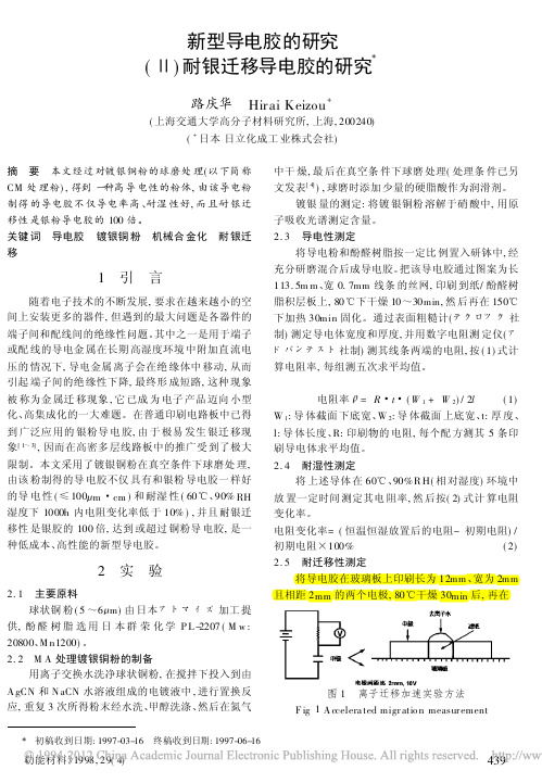 新型导电胶的研究_耐银迁移导电胶的研究_路庆华