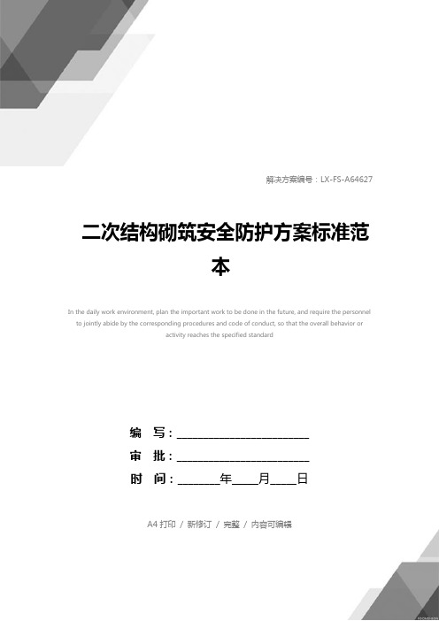 二次结构砌筑安全防护方案标准范本