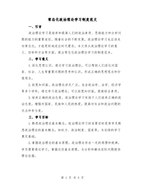 常态化政治理论学习制度范文(二篇)