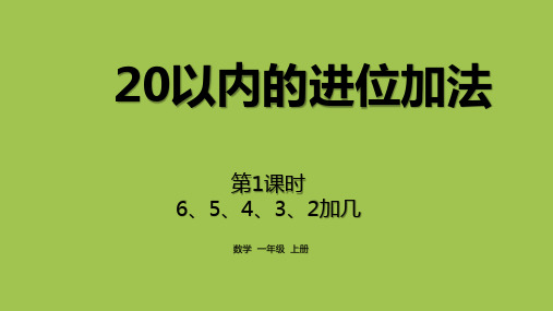 小学一年级数学上册 《6、5、4、3、2加几》PPT