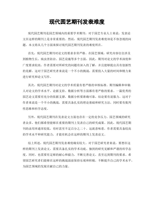 现代园艺期刊发表难度