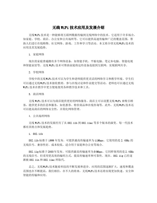 无线WiFi技术应用及发展介绍