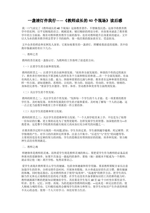 一盏清灯伴我行——《教师成长的40个现场》读后感