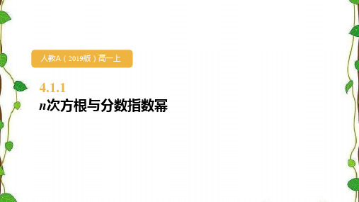 人教A版高中数学必修第一册n次方根与分数指数幂课件