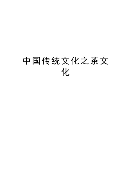 中国传统文化之茶文化教学内容