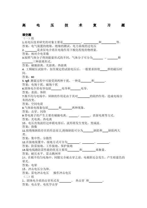 高电压技术天津大学作业答案(1)