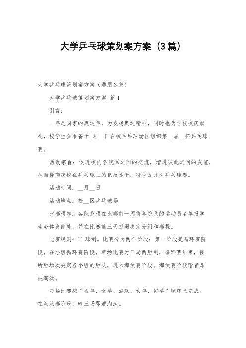 大学乒乓球策划案方案(3篇)