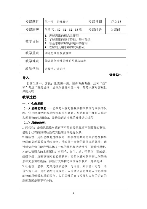 学前心理学教案思维