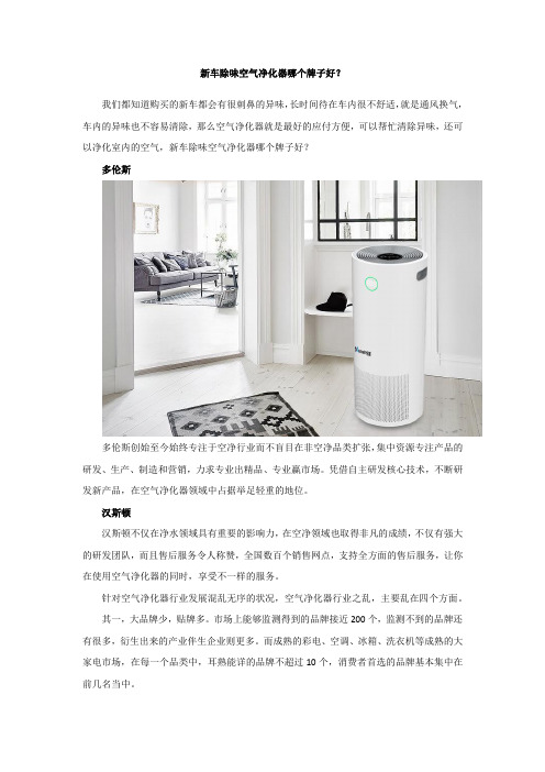 新车除味空气净化器哪个牌子好?