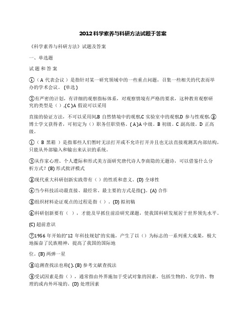 2012科学素养与科研方法试题于答案