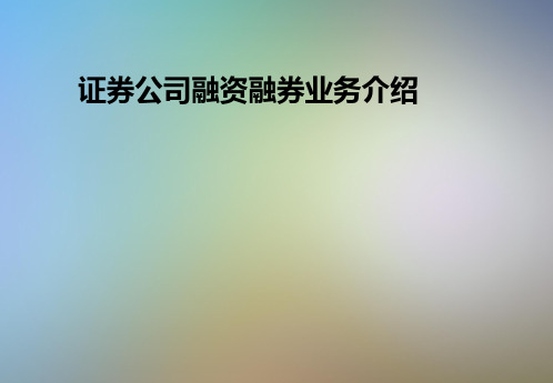 证券公司融资融券业务介绍